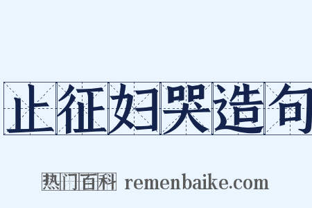 止征妇哭造句是什么意思的图片